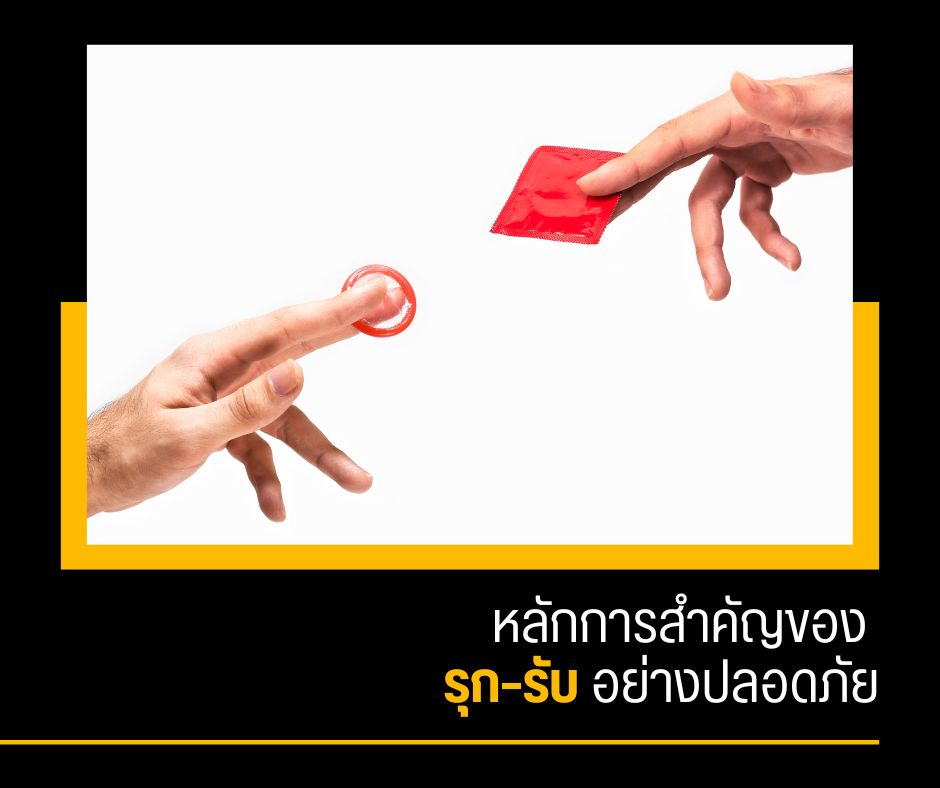 หลักการสำคัญของ รุก–รับ อย่างปลอดภัย