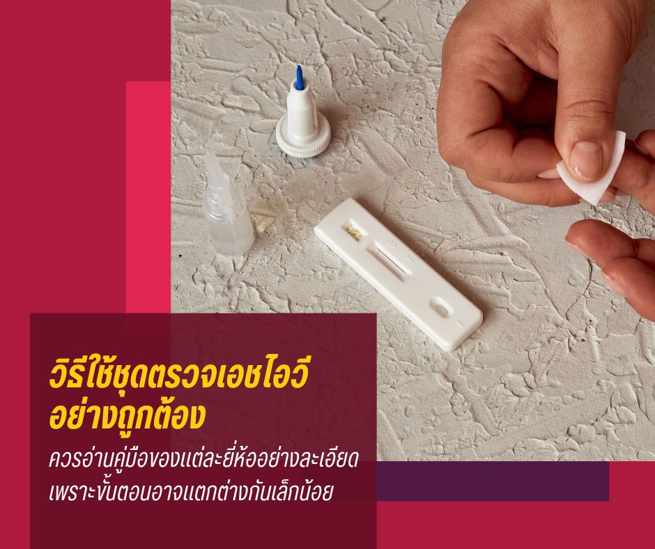 วิธีใช้ชุดตรวจเอชไอวีอย่างถูกต้อง