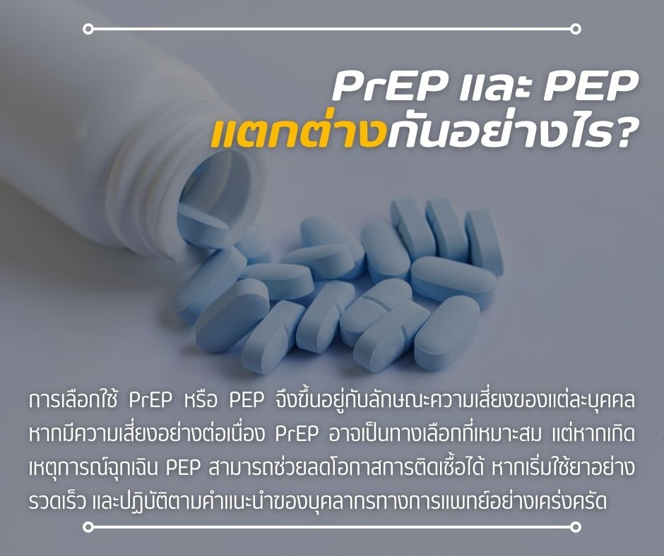PrEP และ PEP แตกต่างกันอย่างไร