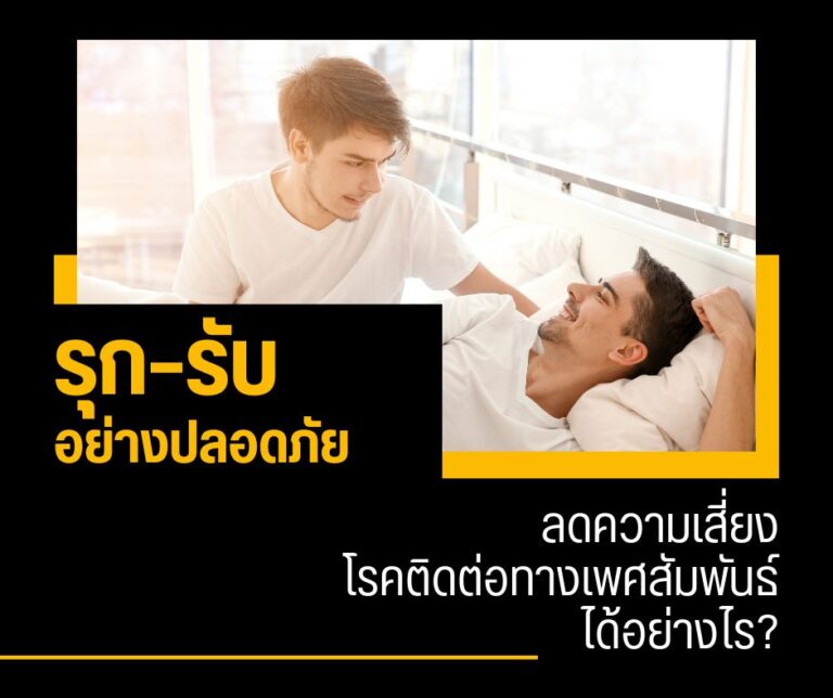 รุก–รับ อย่างปลอดภัย ลดความเสี่ยงโรคติดต่อทางเพศสัมพันธ์ได้อย่างไร?