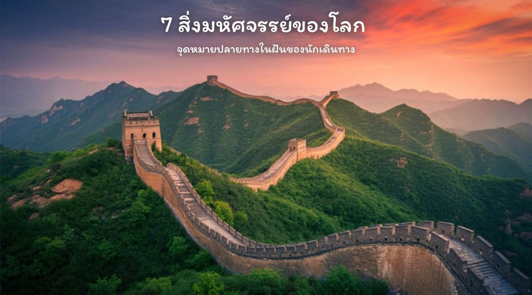 7 สิ่งมหัศจรรย์ของโลก จุดหมายปลายทางในฝันของนักเดินทาง