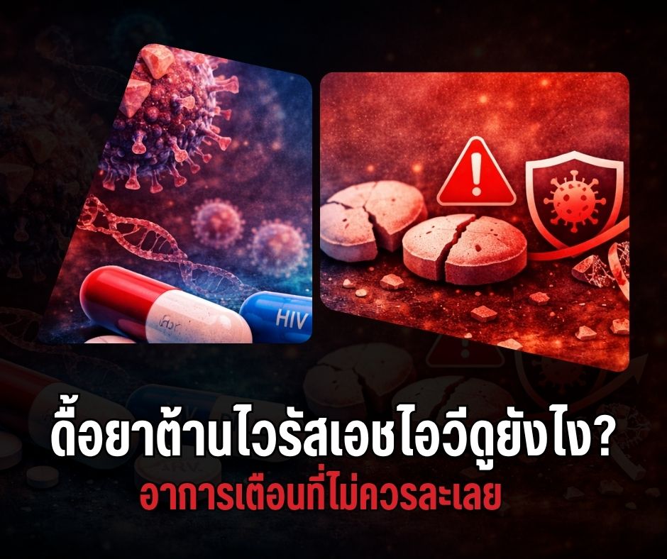 ดื้อยาต้านไวรัสเอชไอวีดูยังไง? อาการเตือนที่ไม่ควรละเลย