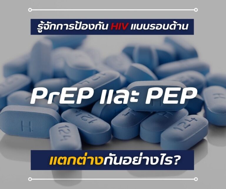 รู้จักการป้องกัน HIV แบบรอบด้าน PrEP และ PEP แตกต่างกันอย่างไร?